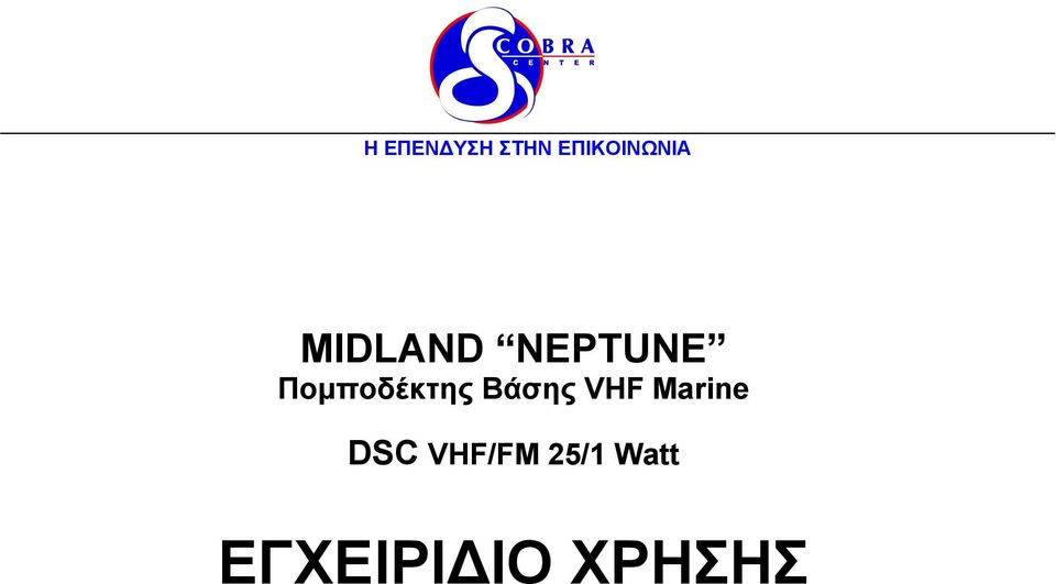 Βάσης VHF Marine DSC VHF/FM