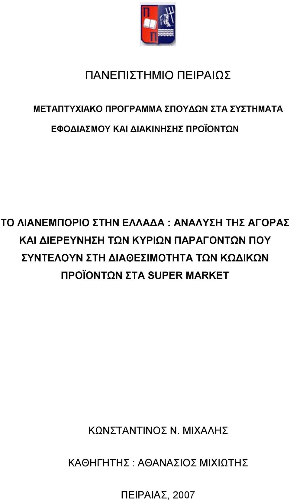 ΔΙΕΡΕΥΝΗΣΗ ΤΩΝ ΚΥΡΙΩΝ ΠΑΡΑΓΟΝΤΩΝ ΠΟΥ ΣΥΝΤΕΛΟΥΝ ΣΤΗ ΔΙΑΘΕΣΙΜΟΤΗΤΑ ΤΩΝ ΚΩΔΙΚΩΝ