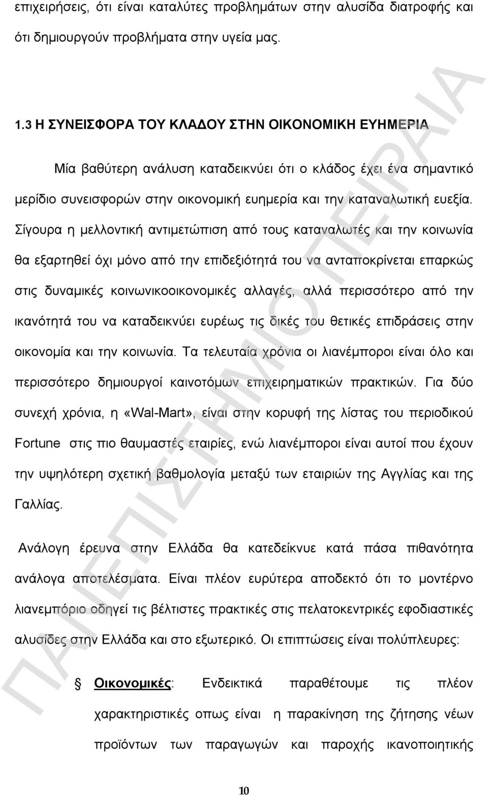 Σίγουρα η µελλοντική αντιµετώπιση από τους καταναλωτές και την κοινωνία θα εξαρτηθεί όχι µόνο από την επιδεξιότητά του να ανταποκρίνεται επαρκώς στις δυναµικές κοινωνικοοικονοµικές αλλαγές, αλλά