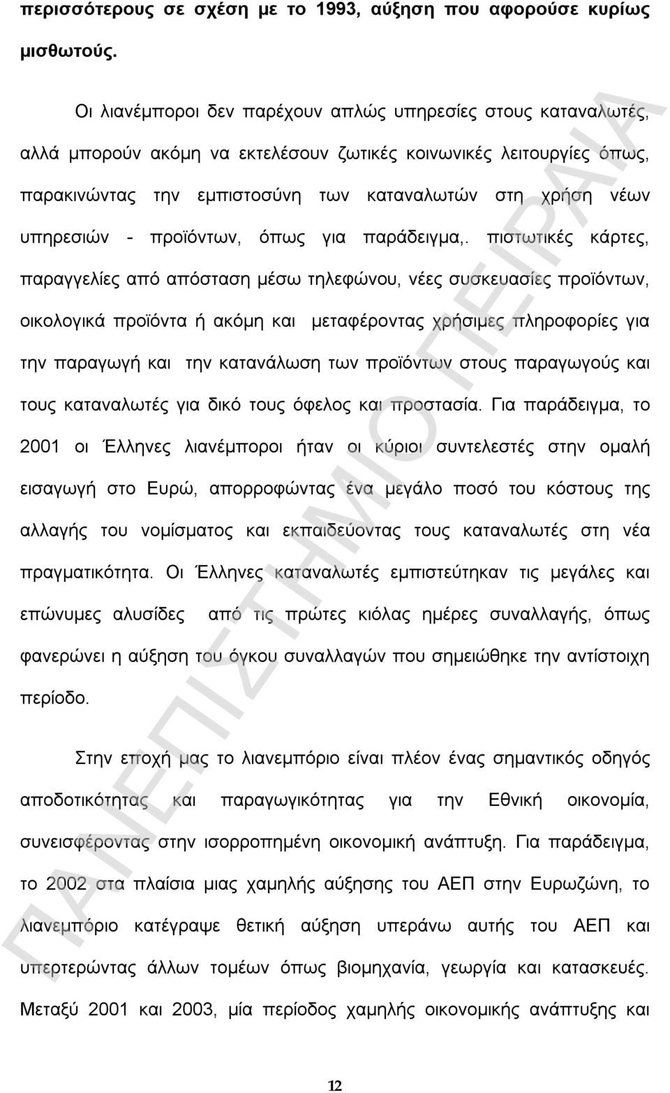 υπηρεσιών - προϊόντων, όπως για παράδειγμα,.