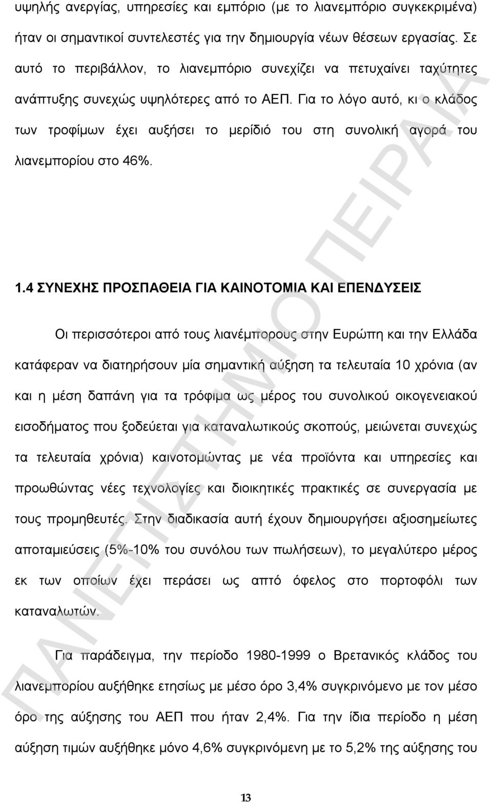 Για το λόγο αυτό, κι ο κλάδος των τροφίµων έχει αυξήσει το µερίδιό του στη συνολική αγορά του λιανεµπορίου στο 46%. 1.