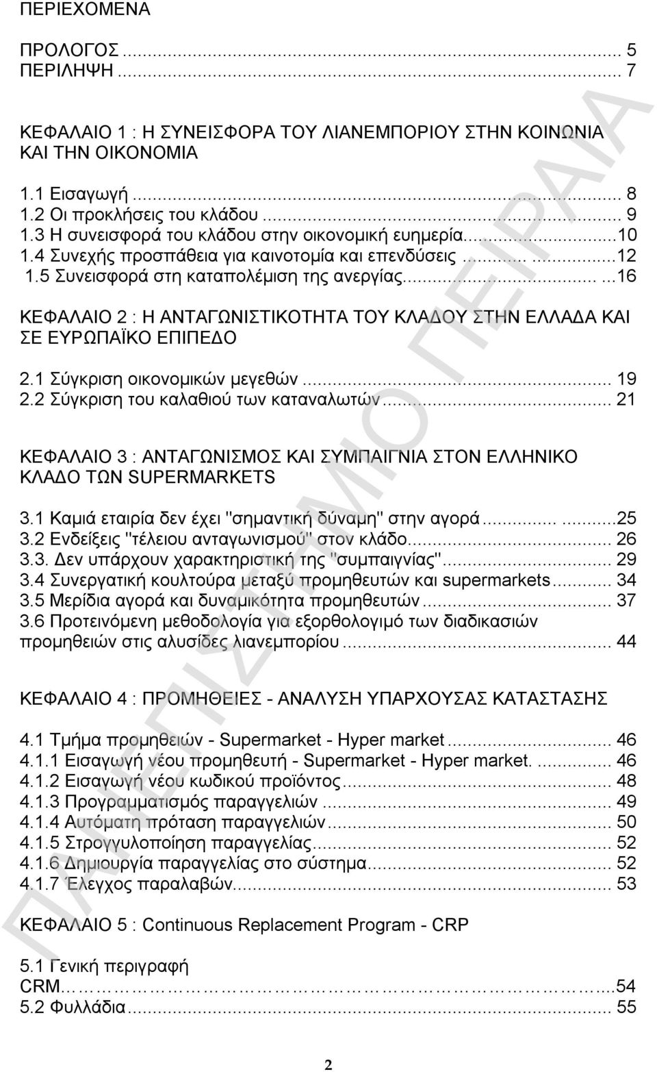 ..16 ΚΕΦΑΛΑΙΟ 2 : Η ΑΝΤΑΓΩΝΙΣΤΙΚΟΤΗΤΑ ΤΟΥ ΚΛΑΔΟΥ ΣΤΗΝ ΕΛΛΑΔΑ ΚΑΙ ΣΕ ΕΥΡΩΠΑΪΚΟ ΕΠΙΠΕΔΟ 2.1 Σύγκριση οικονομικών μεγεθών...19 2.2 Σύγκριση του καλαθιού των καταναλωτών.