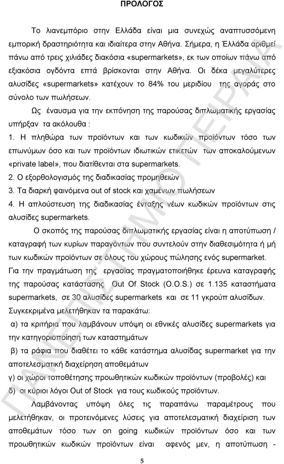 Οι δέκα μεγαλύτερες αλυσίδες «supermarkets» κατέχουν το 84% του μεριδίου της αγοράς στο σύνολο των πωλήσεων. Ως έναυσμα για την εκπόνηση της παρούσας διπλωματικής εργασίας υπήρξαν τα ακόλουθα : 1.