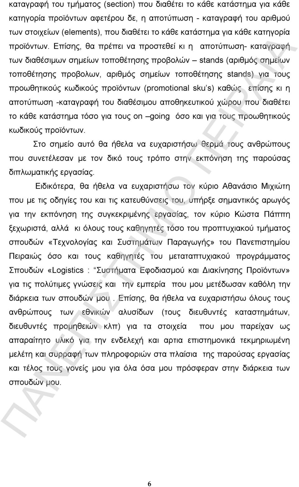 Επίσης, θα πρέπει να προστεθεί κι η αποτύπωση- καταγραφή των διαθέσιμων σημείων τοποθέτησης προβολών stands (αριθμός σημείων τοποθέτησης προβολων, αριθμός σημείων τοποθέτησης stands) για τους