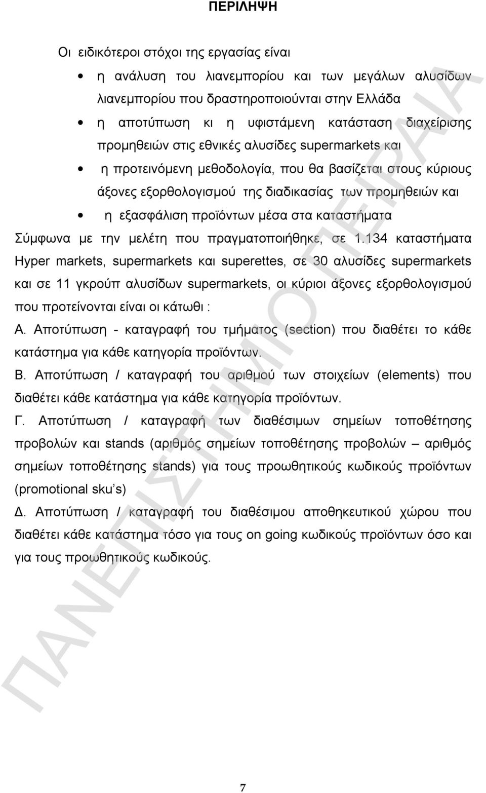 καταστήματα Σύμφωνα με την μελέτη που πραγματοποιήθηκε, σε 1.