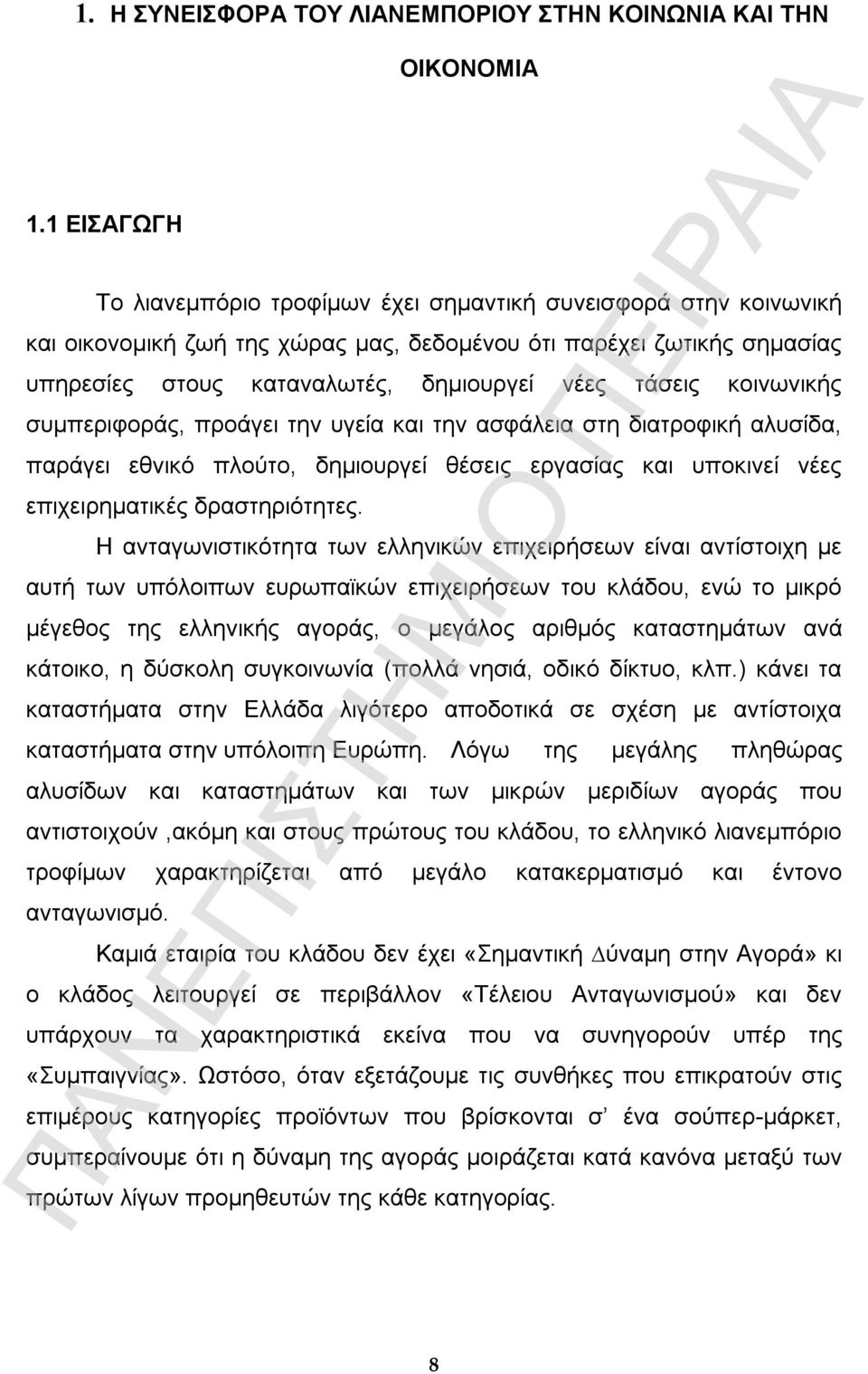 τάσεις κοινωνικής συµπεριφοράς, προάγει την υγεία και την ασφάλεια στη διατροφική αλυσίδα, παράγει εθνικό πλούτο, δηµιουργεί θέσεις εργασίας και υποκινεί νέες επιχειρηµατικές δραστηριότητες.