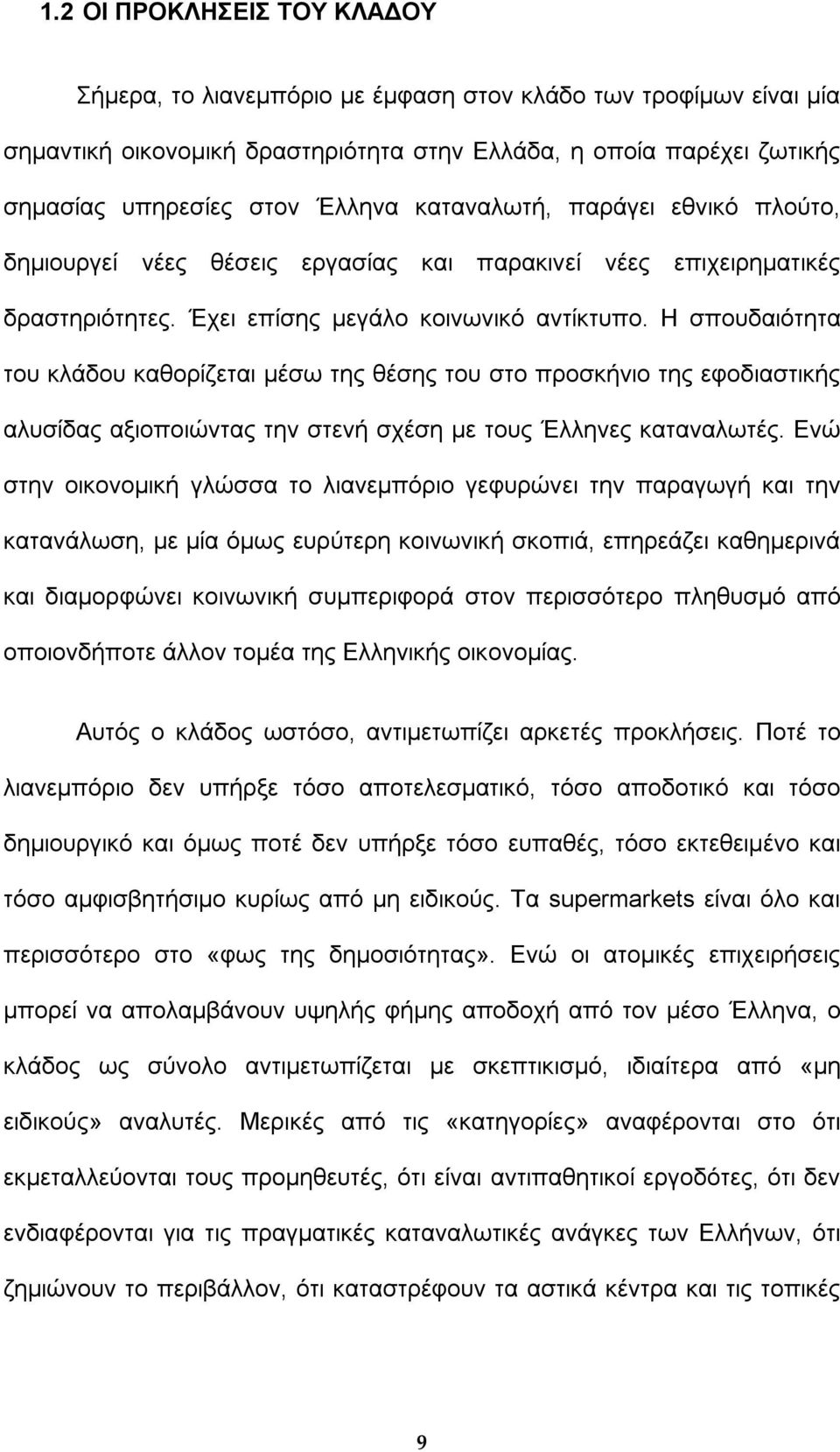 Η σπουδαιότητα του κλάδου καθορίζεται µέσω της θέσης του στο προσκήνιο της εφοδιαστικής αλυσίδας αξιοποιώντας την στενή σχέση µε τους Έλληνες καταναλωτές.