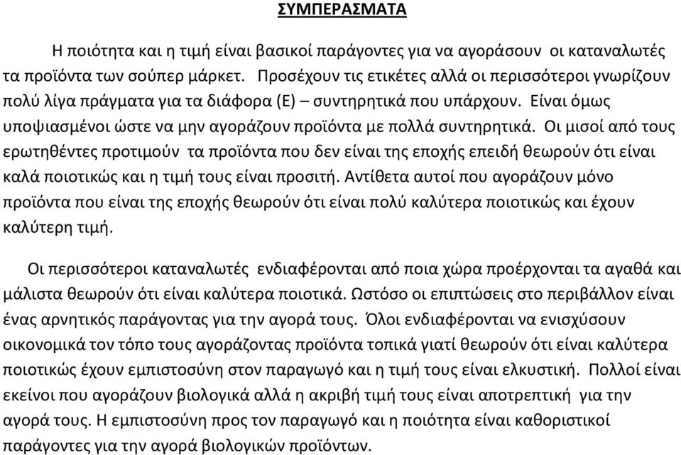 Οι μισοί από τους ερωτηθέντες προτιμούν τα προϊόντα που δεν είναι της εποχής επειδή θεωρούν ότι είναι καλά ποιοτικώς και η τιμή τους είναι προσιτή.