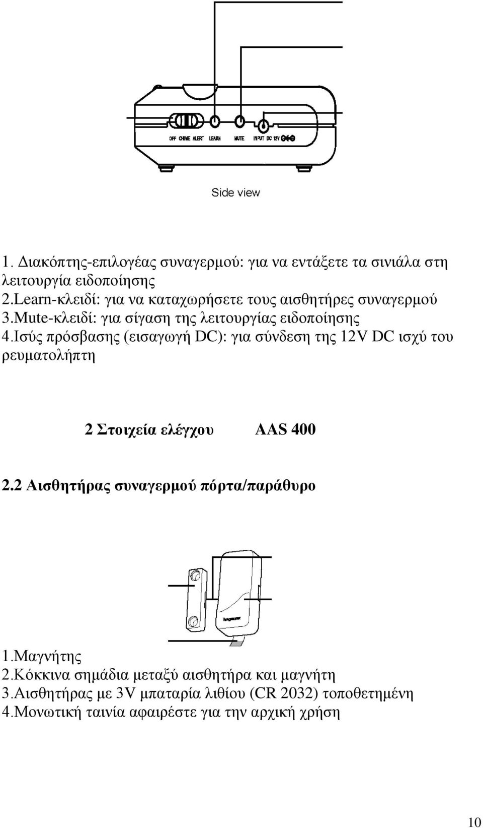 Ισύς πρόσβασης (εισαγωγή DC): για σύνδεση της 12V DC ισχύ του ρευματολήπτη 2 Στοιχεία ελέγχου AAS 400 2.