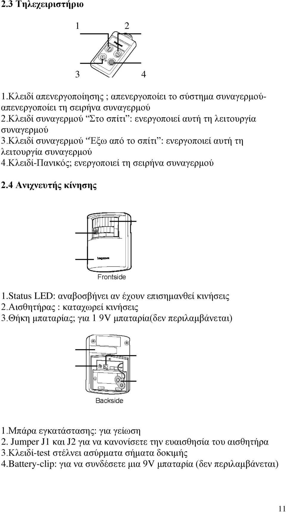 Κλειδί-Πανικός; ενεργοποιεί τη σειρήνα συναγερμού 2.4 Ανιχνευτής κίνησης 1.Status LED: αναβοσβήνει αν έχουν επισημανθεί κινήσεις 2.Αισθητήρας : καταχωρεί κινήσεις 3.