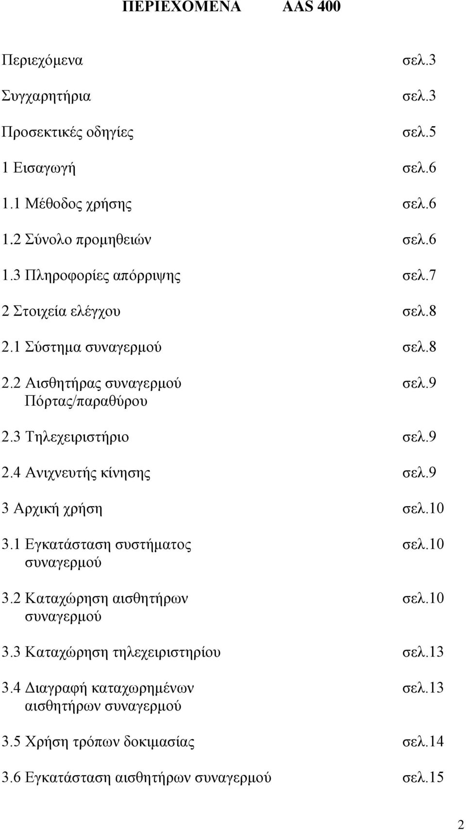 9 3 Αρχική χρήση σελ.10 3.1 Εγκατάσταση συστήματος σελ.10 συναγερμού 3.2 Καταχώρηση αισθητήρων σελ.10 συναγερμού 3.3 Καταχώρηση τηλεχειριστηρίου σελ.13 3.