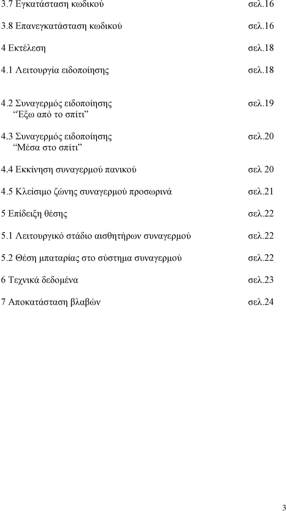 5 Κλείσιμο ζώνης συναγερμού προσωρινά σελ.21 5 Επίδειξη θέσης σελ.22 5.1 Λειτουργικό στάδιο αισθητήρων συναγερμού σελ.