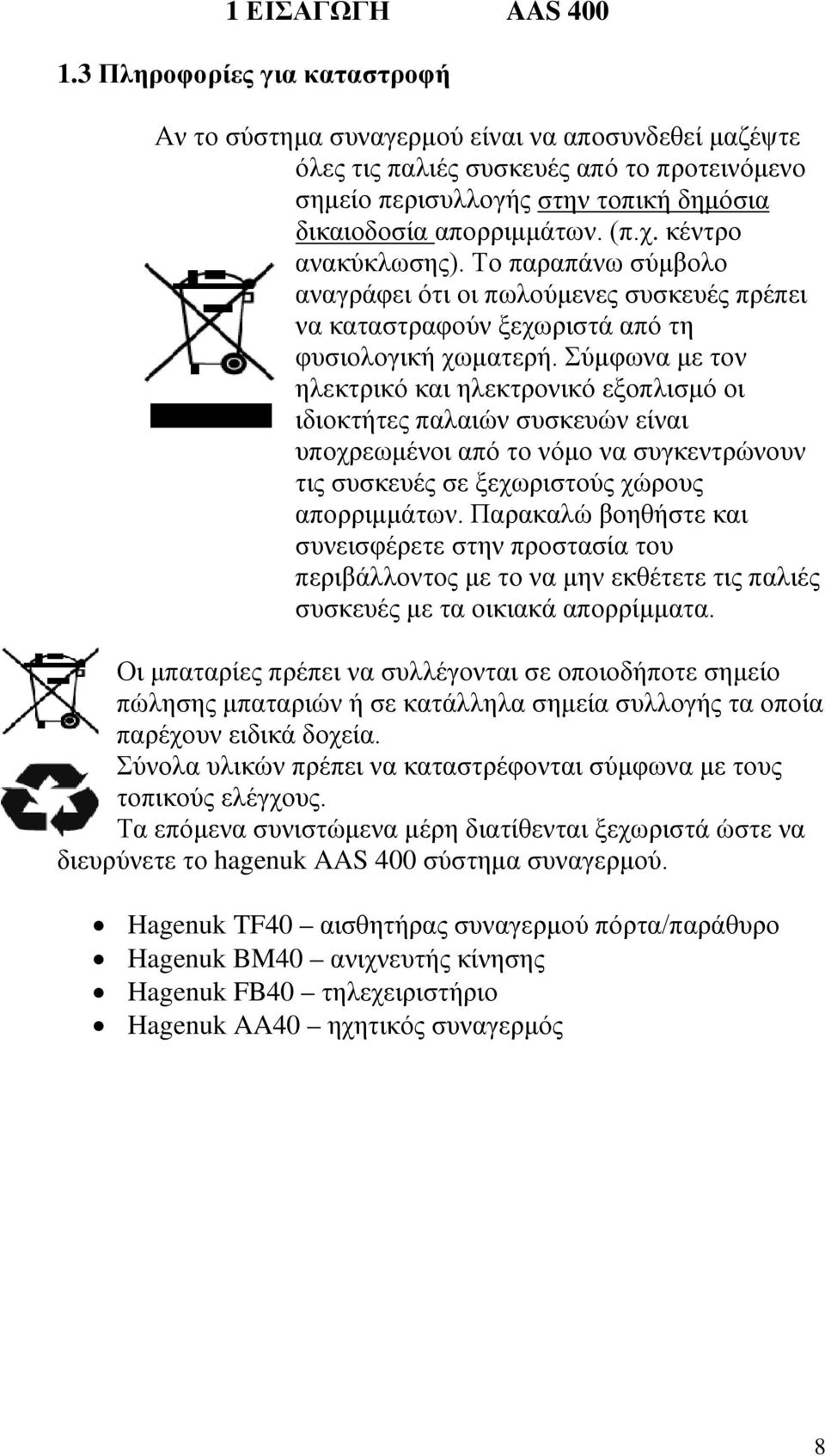 κέντρο ανακύκλωσης). Το παραπάνω σύμβολο αναγράφει ότι οι πωλούμενες συσκευές πρέπει να καταστραφούν ξεχωριστά από τη φυσιολογική χωματερή.