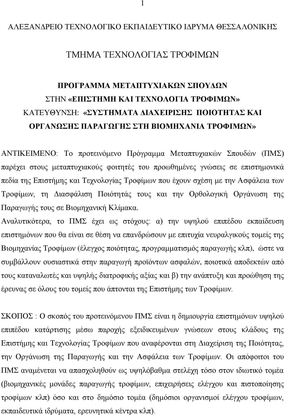 επιστημονικά πεδία της Επιστήμης και Τεχνολογίας Τροφίμων που έχουν σχέση με την Ασφάλεια των Τροφίμων, τη Διασφάλιση Ποιότητάς τους και την Ορθολογική Οργάνωση της Παραγωγής τους σε Βιομηχανική