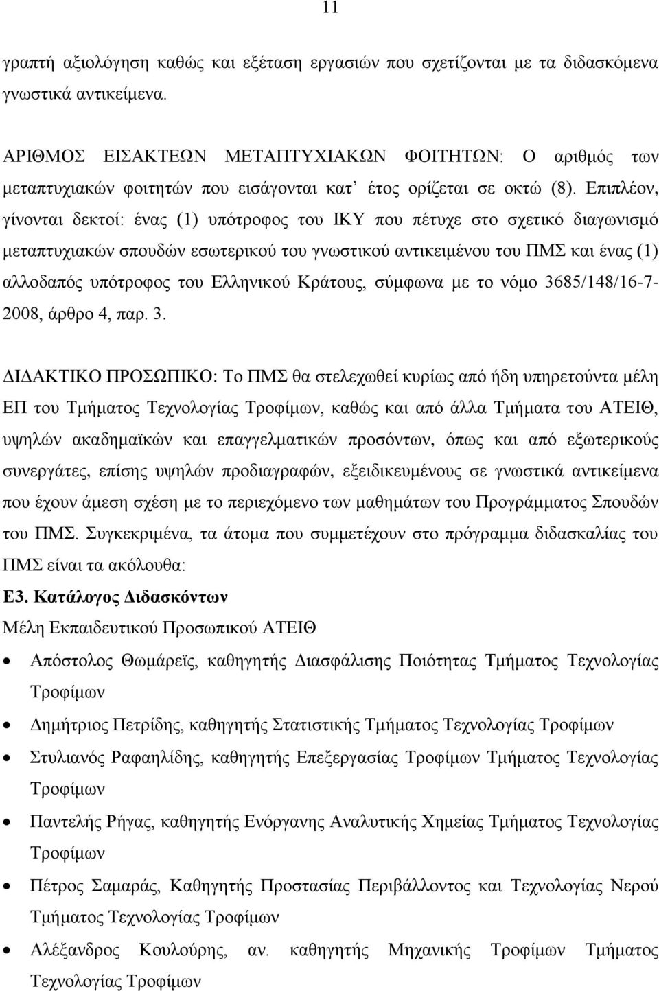 Επιπλέον, γίνονται δεκτοί: ένας (1) υπότροφος του ΙΚΥ που πέτυχε στο σχετικό διαγωνισμό μεταπτυχιακών σπουδών εσωτερικού του γνωστικού αντικειμένου του ΠΜΣ και ένας (1) αλλοδαπός υπότροφος του