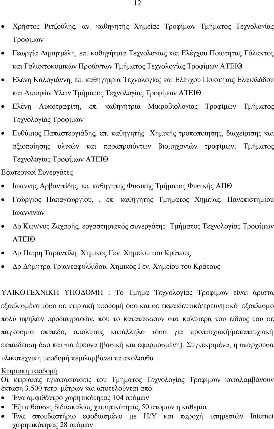 καθηγήτρια Τεχνολογίας και Ελέγχου Ποιότητας Ελαιολάδου και Λιπαρών Υλών Τμήματος Τεχνολογίας Τροφίμων ΑΤΕΙΘ Ελένη Λυκοτραφίτη, επ.