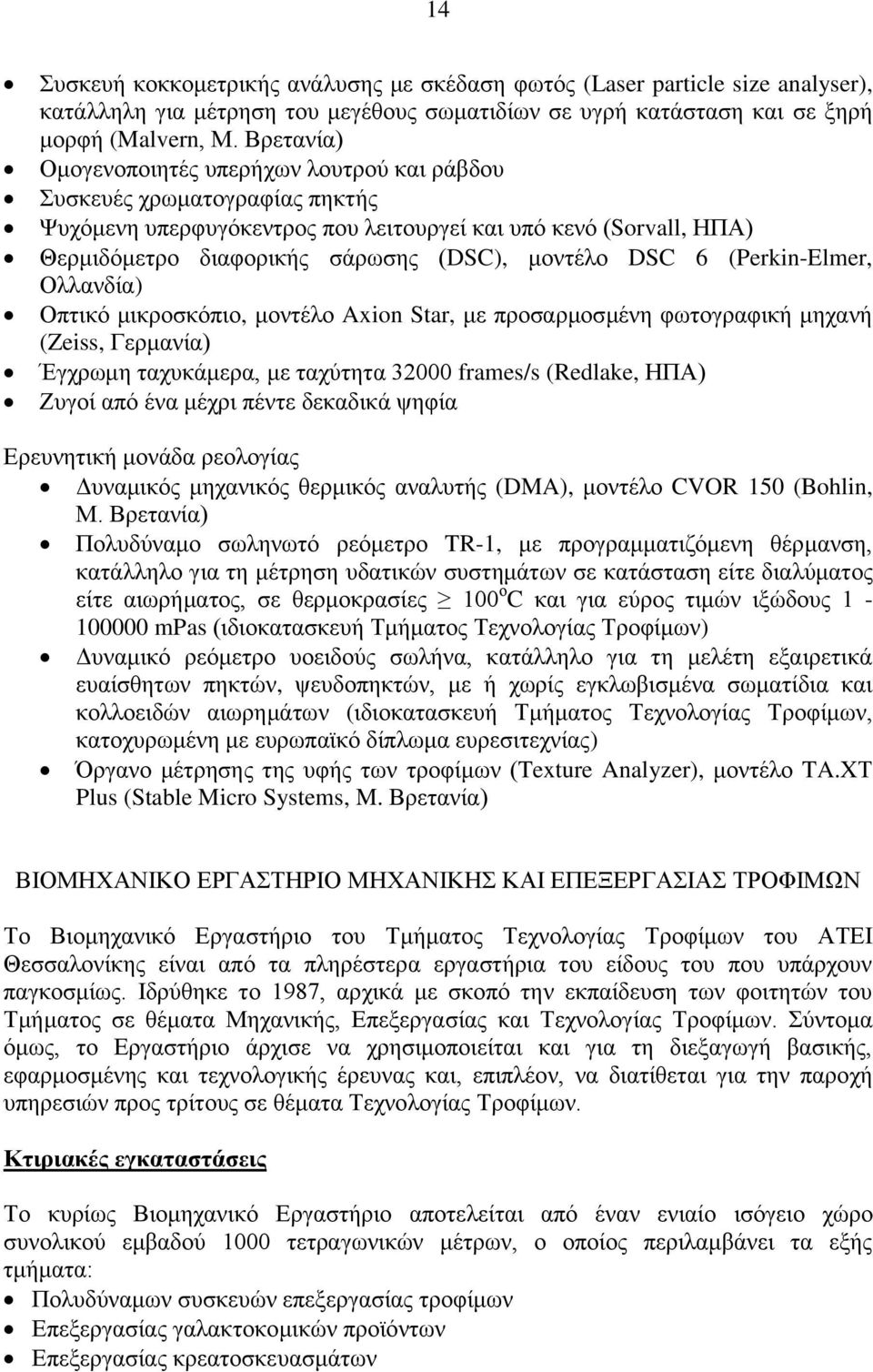 DSC 6 (Perkin-Elmer, Ολλανδία) Οπτικό μικροσκόπιο, μοντέλο Axion Star, με προσαρμοσμένη φωτογραφική μηχανή (Zeiss, Γερμανία) Έγχρωμη ταχυκάμερα, με ταχύτητα 32000 frames/s (Redlake, ΗΠΑ) Ζυγοί από