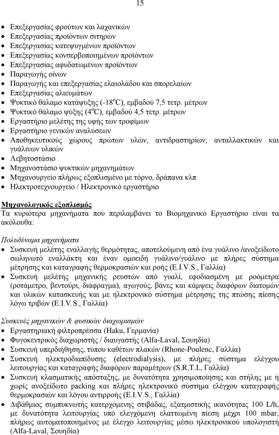 μέτρων Εργαστήριο μελέτης της υφής των τροφίμων Εργαστήριο γενικών αναλύσεων Αποθηκευτικούς χώρους πρώτων υλών, αντιδραστηρίων, ανταλλακτικών και γυάλινων υλικών Λεβητοστάσιο Μηχανοστάσιο ψυκτικών