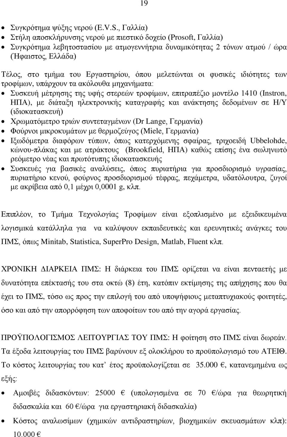 Εργαστηρίου, όπου μελετώνται οι φυσικές ιδιότητες των τροφίμων, υπάρχουν τα ακόλουθα μηχανήματα: Συσκευή μέτρησης της υφής στερεών τροφίμων, επιτραπέζιο μοντέλο 1410 (Instron, ΗΠΑ), με διάταξη