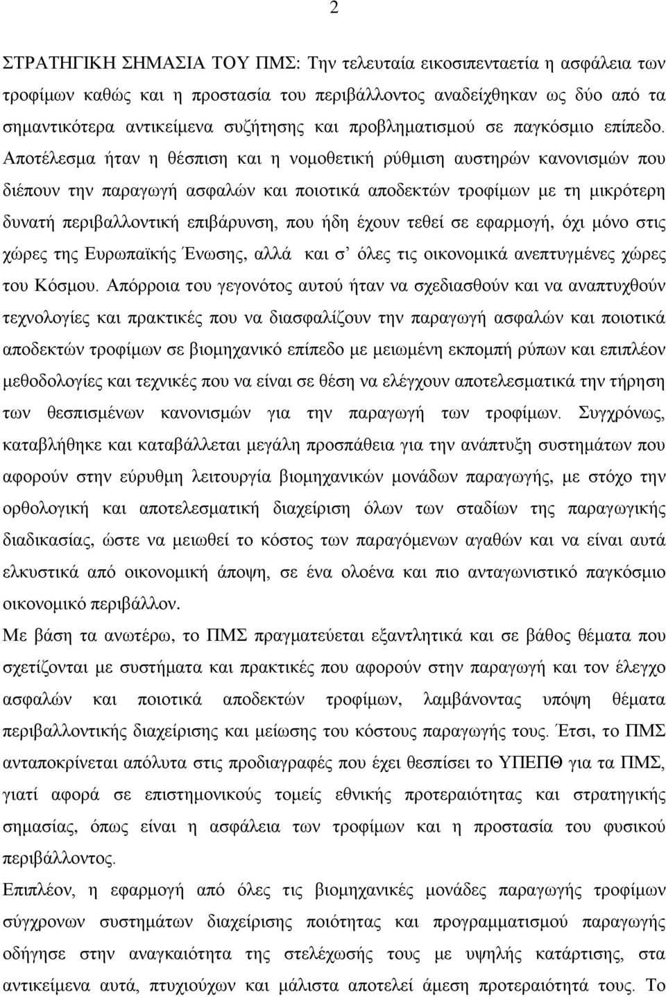 Αποτέλεσμα ήταν η θέσπιση και η νομοθετική ρύθμιση αυστηρών κανονισμών που διέπουν την παραγωγή ασφαλών και ποιοτικά αποδεκτών τροφίμων με τη μικρότερη δυνατή περιβαλλοντική επιβάρυνση, που ήδη έχουν