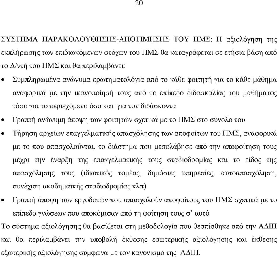 ανώνυμη άποψη των φοιτητών σχετικά με το ΠΜΣ στο σύνολο του Τήρηση αρχείων επαγγελματικής απασχόλησης των αποφοίτων του ΠΜΣ, αναφορικά με το που απασχολούνται, το διάστημα που μεσολάβησε από την