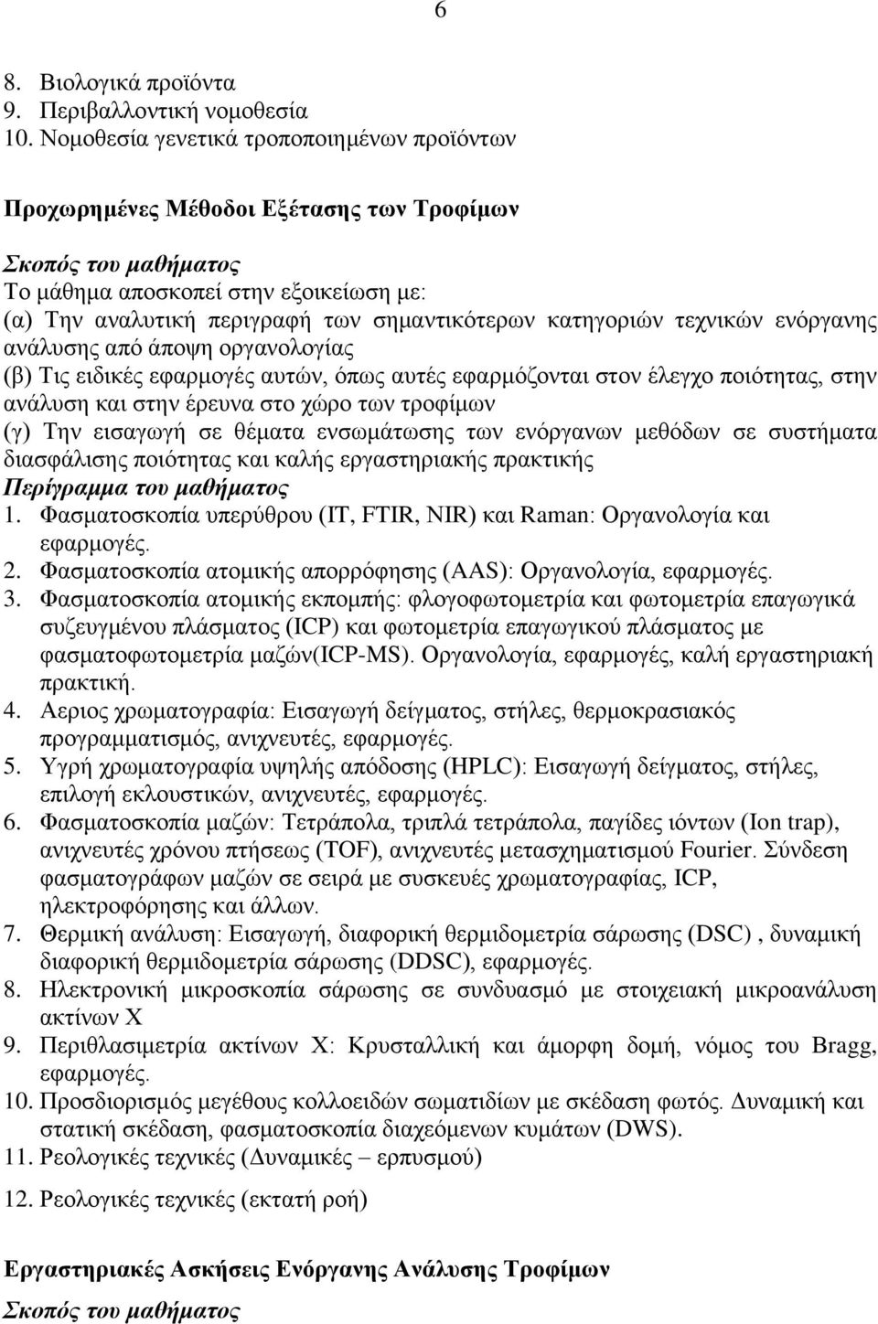 κατηγοριών τεχνικών ενόργανης ανάλυσης από άποψη οργανολογίας (β) Τις ειδικές εφαρμογές αυτών, όπως αυτές εφαρμόζονται στον έλεγχο ποιότητας, στην ανάλυση και στην έρευνα στο χώρο των τροφίμων (γ)