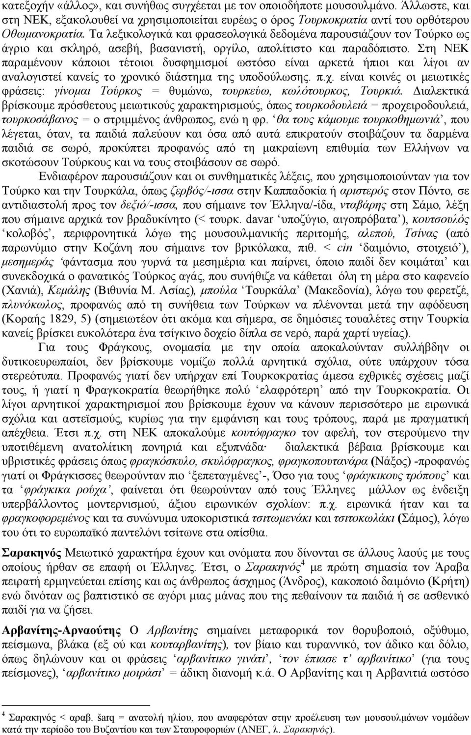 Στη ΝΕΚ παραµένουν κάποιοι τέτοιοι δυσφηµισµοί ωστόσο είναι αρκετά ήπιοι και λίγοι αν αναλογιστεί κανείς το χρ