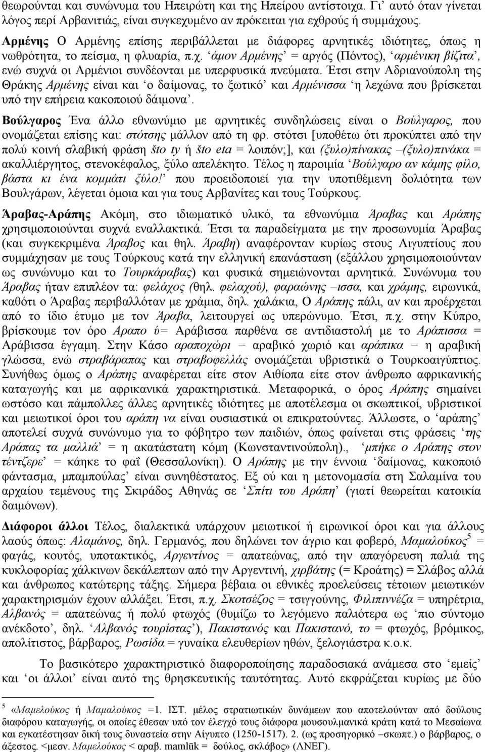 άµον Αρµένης = αργός (Πόντος), αρµένικη βίζιτα, ενώ συχνά οι Αρµένιοι συνδέονται µε υπερφυσικά πνεύµατα.