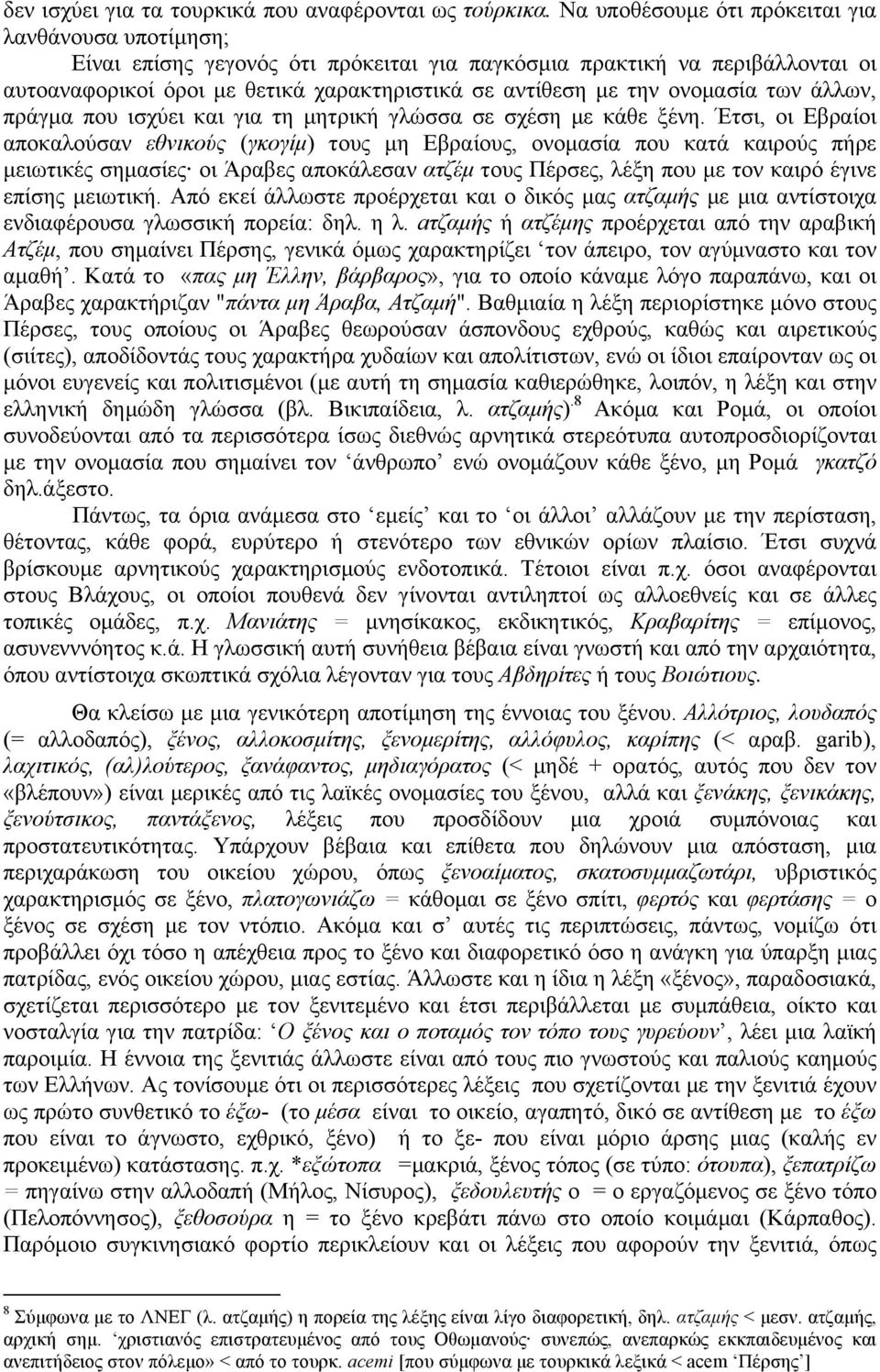 ονοµασία των άλλων, πράγµα που ισχύει και για τη µητρική γλώσσα σε σχέση µε κάθε ξένη.