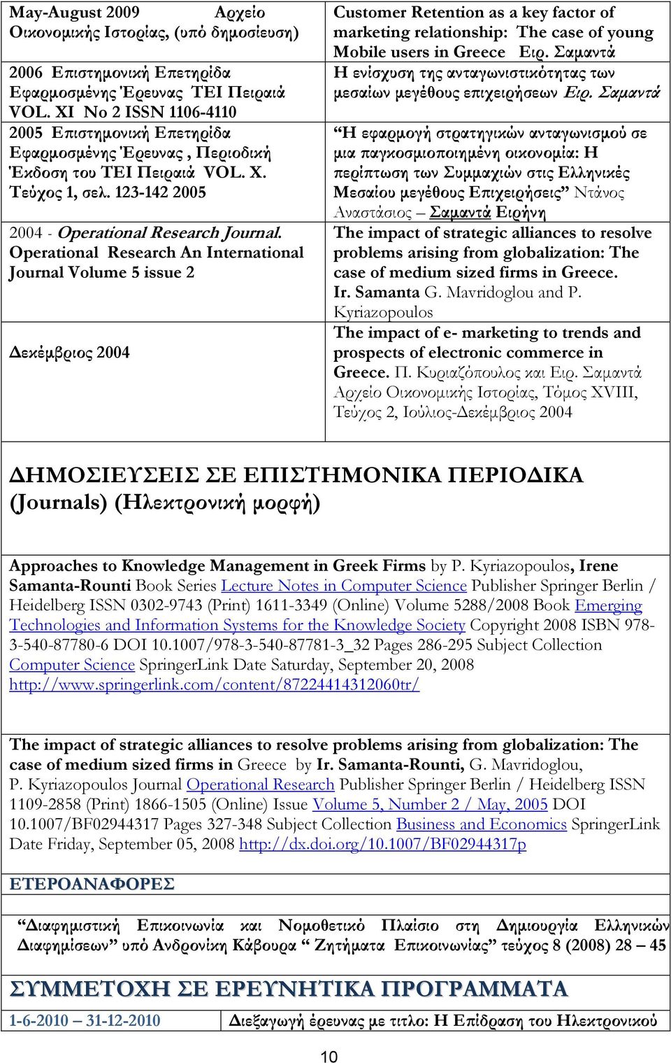 Operational Research An International Journal Volume 5 issue 2 εκέµβριος 2004 Customer Retention as a key factor of marketing relationship: The case of young Mobile users in Greece Ειρ.