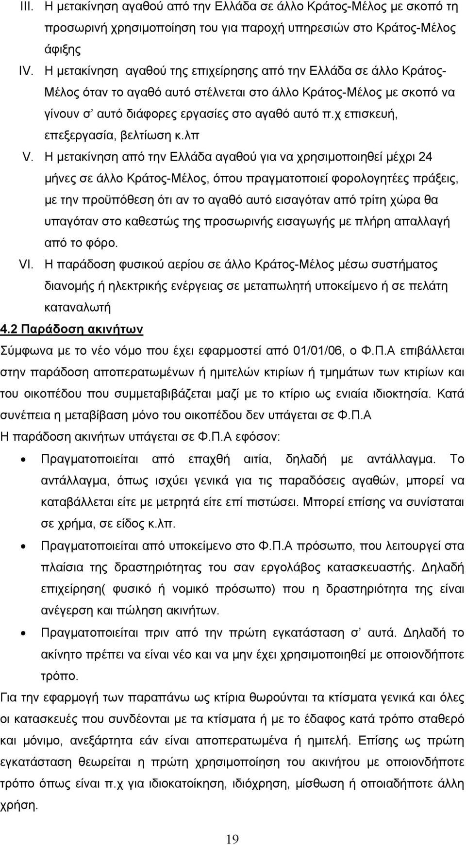 χ επισκευή, επεξεργασία, βελτίωση κ.λπ V.