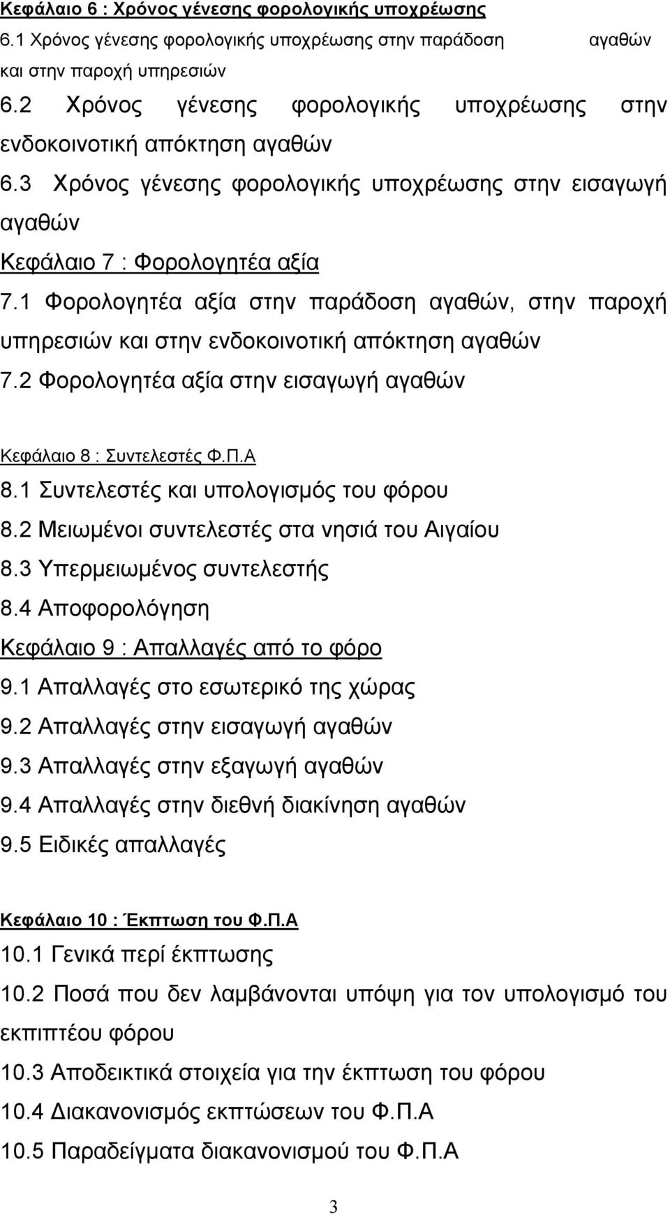 1 Φορολογητέα αξία στην παράδοση αγαθών, στην παροχή υπηρεσιών και στην ενδοκοινοτική απόκτηση αγαθών 7.2 Φορολογητέα αξία στην εισαγωγή αγαθών Κεφάλαιο 8 : Συντελεστές Φ.Π.Α 8.