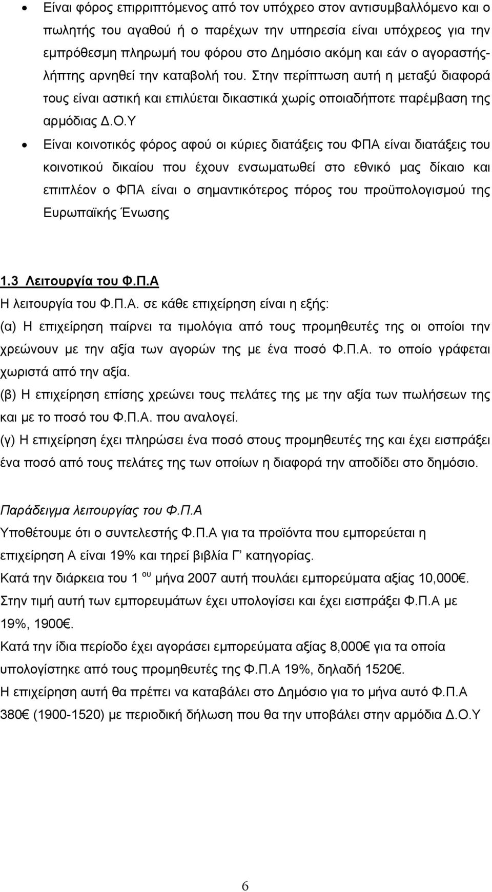 Υ Είναι κοινοτικός φόρος αφού οι κύριες διατάξεις του ΦΠΑ είναι διατάξεις του κοινοτικού δικαίου που έχουν ενσωματωθεί στο εθνικό μας δίκαιο και επιπλέον ο ΦΠΑ είναι ο σημαντικότερος πόρος του