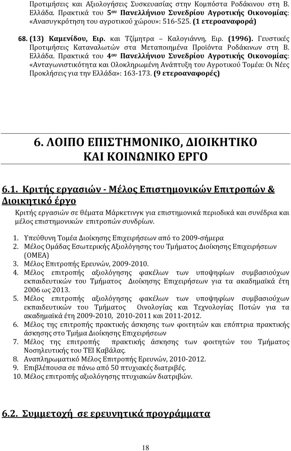 Πρακτικά του 4 ου Πανελλήνιου Συνεδρίου Αγροτικής Οικονομίας: «Ανταγωνιστικότητα και Ολοκληρωμένη Ανάπτυξη του Αγροτικού Τομέα: Οι Νέες Προκλήσεις για την Ελλάδα»: 163-173. (9 ετεροαναφορές) 6.