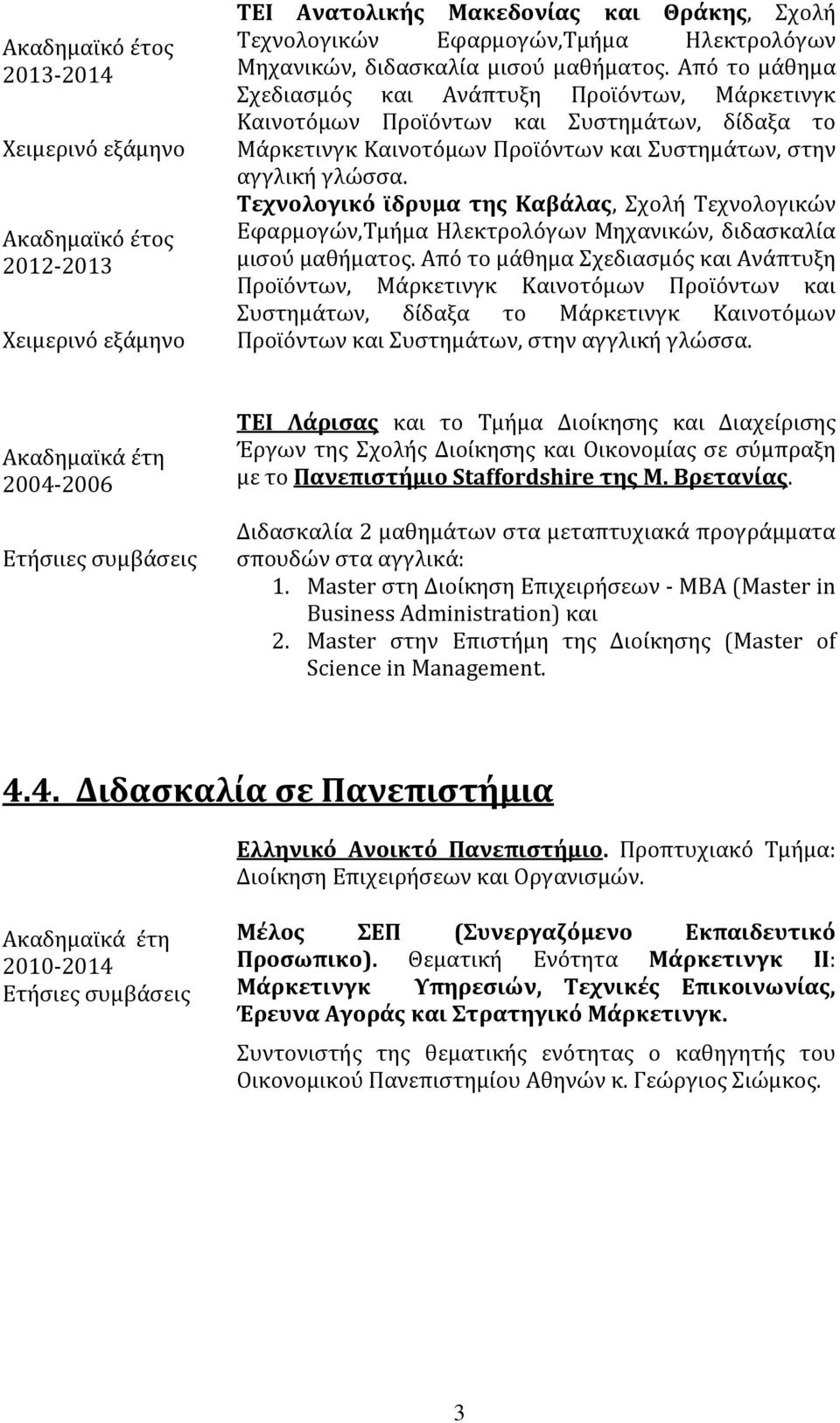 Τεχνολογικό ϊδρυμα της Καβάλας, Σχολή Τεχνολογικών Εφαρμογών,Τμήμα Ηλεκτρολόγων Μηχανικών, διδασκαλία  Ακαδημαϊκά έτη 2004-2006 Ετήσιιες συμβάσεις TEI Λάρισας και το Τμήμα Διοίκησης και Διαχείρισης