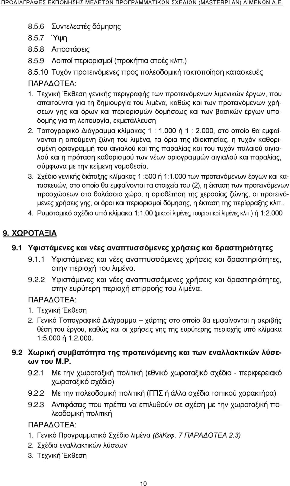 βασικών έργων υποδομής για τη λειτουργία, εκμετάλλευση 2. Τοπογραφικό Διάγραμμα κλίμακας 1 : 1.000 ή 1 : 2.