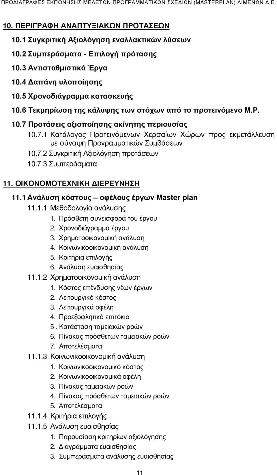 7.2 Συγκριτική Αξιολόγηση προτάσεων 10.7.3 Συμπεράσματα 11. ΟΙΚΟΝΟΜΟΤΕΧΝΙΚΗ ΔΙΕΡΕΥΝΗΣΗ 11.1 Ανάλυση κόστους οφέλους έργων Master plan 11.1.1 Μεθοδολογία ανάλυσης 1. Πρόσθετη συνεισφορά του έργου 2.