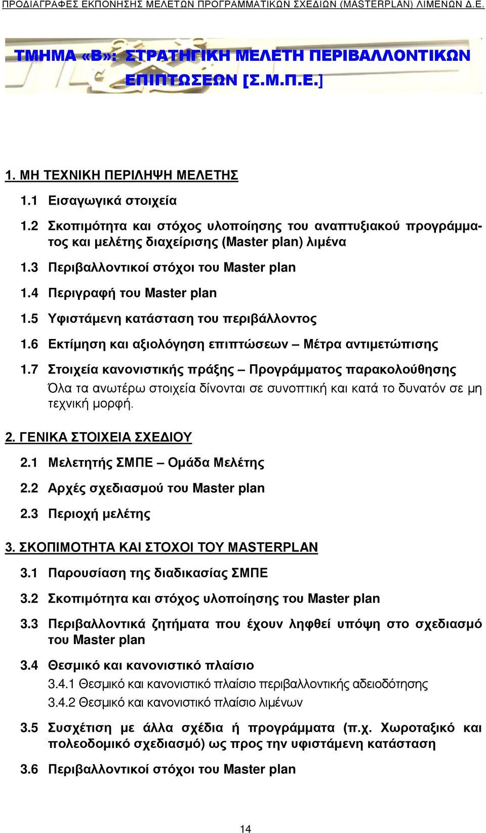 5 Υφιστάμενη κατάσταση του περιβάλλοντος 1.6 Εκτίμηση και αξιολόγηση επιπτώσεων Μέτρα αντιμετώπισης 1.