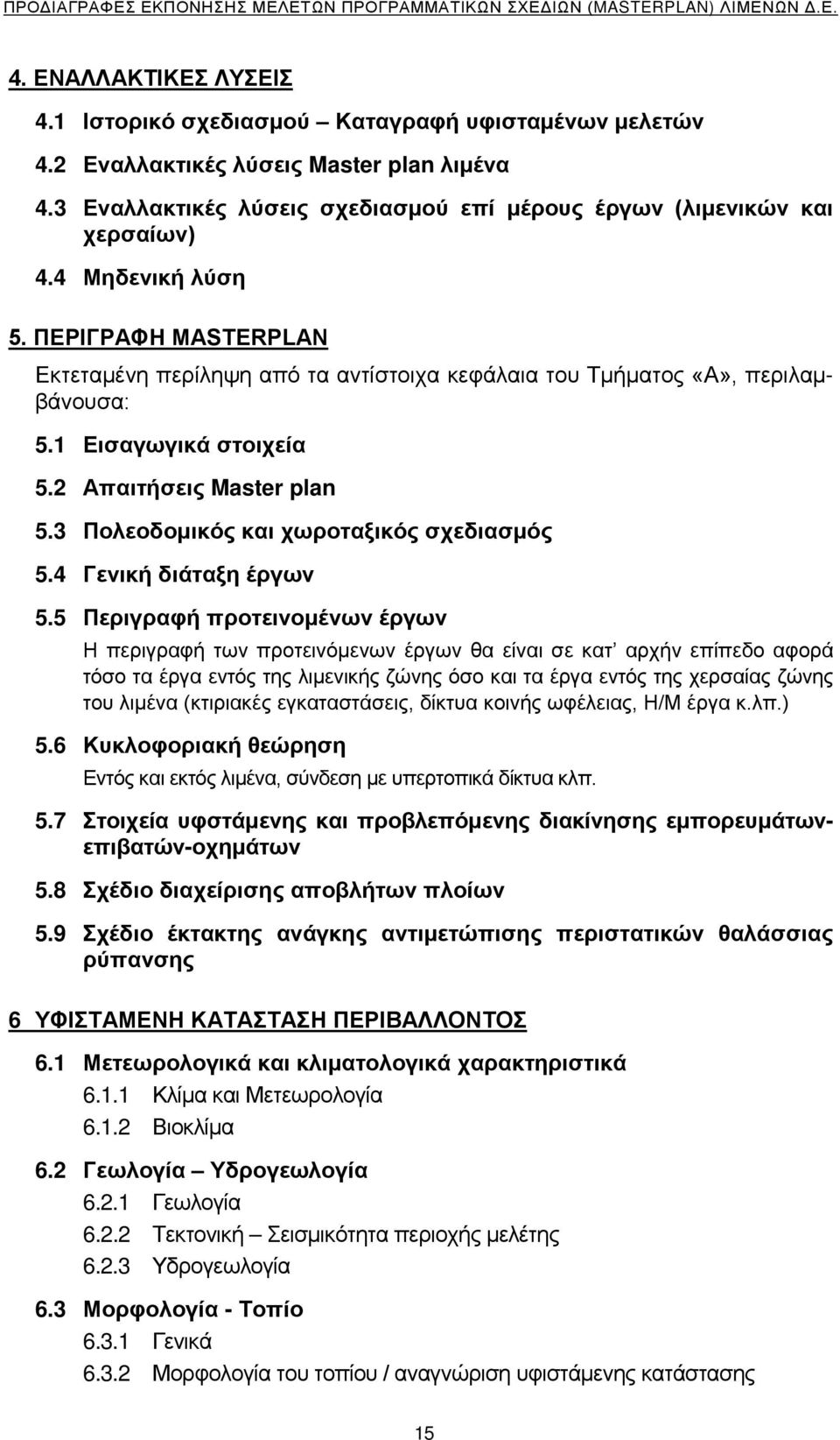 3 Πολεοδομικός και χωροταξικός σχεδιασμός 5.4 Γενική διάταξη έργων 5.