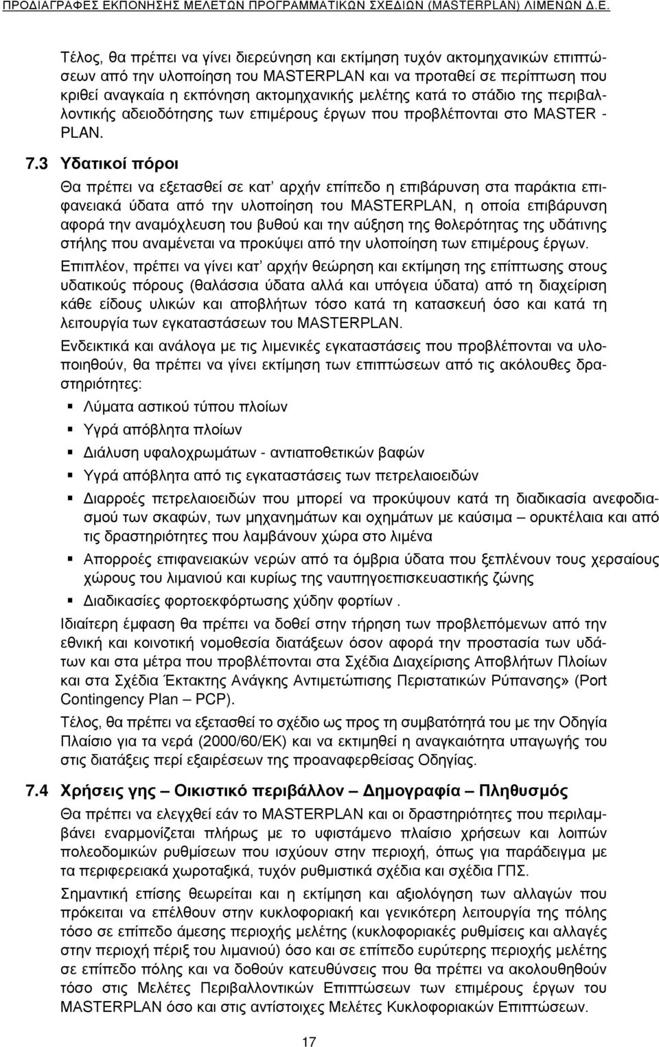 3 Υδατικοί πόροι Θα πρέπει να εξετασθεί σε κατ αρχήν επίπεδο η επιβάρυνση στα παράκτια επιφανειακά ύδατα από την υλοποίηση του MASTERPLAN, η οποία επιβάρυνση αφορά την αναμόχλευση του βυθού και την