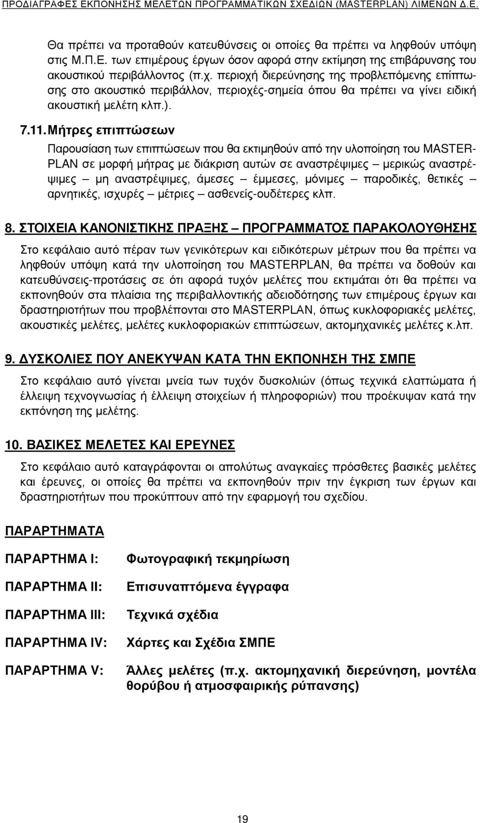 Μήτρες επιπτώσεων Παρουσίαση των επιπτώσεων που θα εκτιμηθούν από την υλοποίηση του MASTER- PLAN σε μορφή μήτρας με διάκριση αυτών σε αναστρέψιμες μερικώς αναστρέψιμες μη αναστρέψιμες, άμεσες