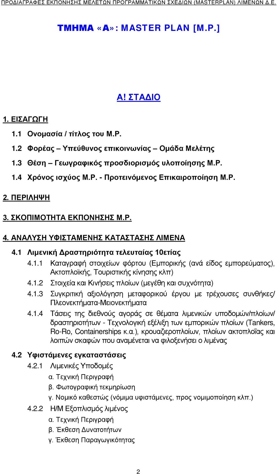 Λιμενική Δραστηριότητα τελευταίας 10ετίας 4.1.1 Καταγραφή στοιχείων φόρτου (Εμπορικής (ανά είδος εμπορεύματος), Ακτοπλοϊκής, Τουριστικής κίνησης κλπ) 4.1.2 Στοιχεία και Κινήσεις πλοίων (μεγέθη και συχνότητα) 4.