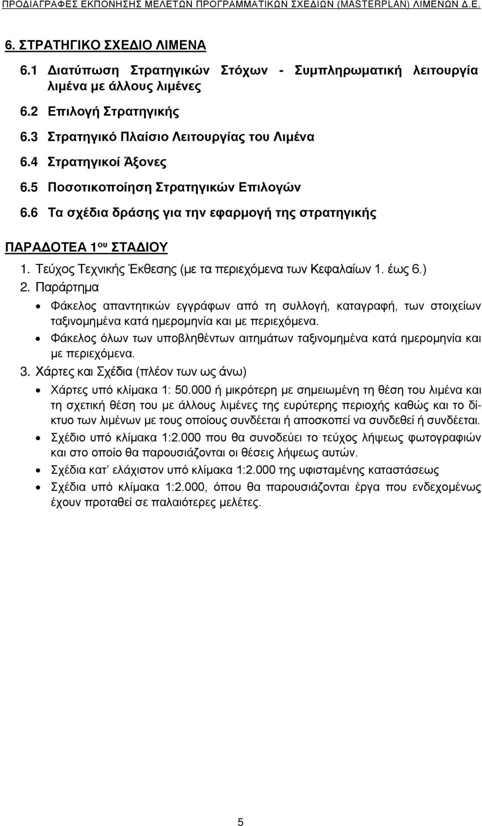 έως 6.) 2. Παράρτημα Φάκελος απαντητικών εγγράφων από τη συλλογή, καταγραφή, των στοιχείων ταξινομημένα κατά ημερομηνία και με περιεχόμενα.