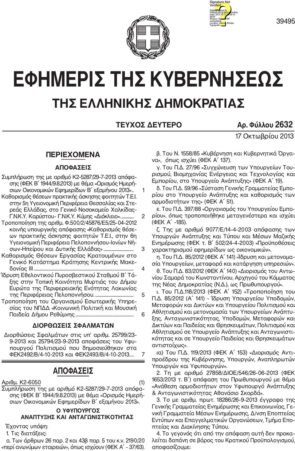 στην 5η Υγειονομική Περιφέρεια Θεσσαλίας και Στε ρεάς Ελλάδας, στο Γενικό Νοσοκομείο Χαλκίδας Γ.Ν.Κ.Υ. Καρύστου Γ.Ν.Κ.Υ. Κύμης «Διόκλειο».... 2 Τροποποίηση της αριθμ. Φ.