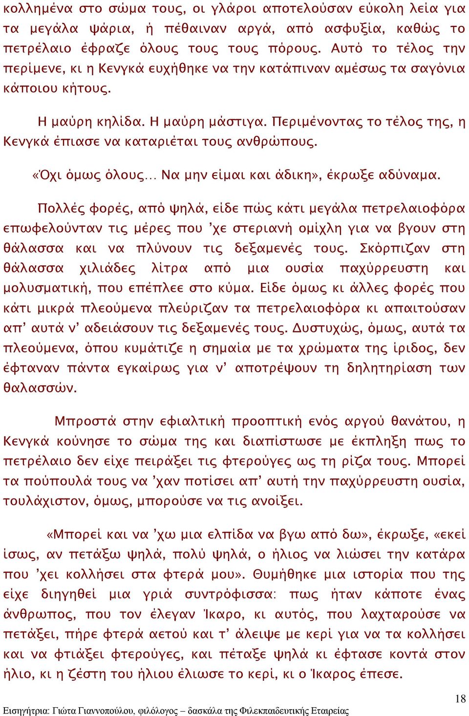 Περιμένοντας το τέλος της, η Κενγκά έπιασε να καταριέται τους ανθρώπους. «Όχι όμως όλους Να μην είμαι και άδικη», έκρωξε αδύναμα.