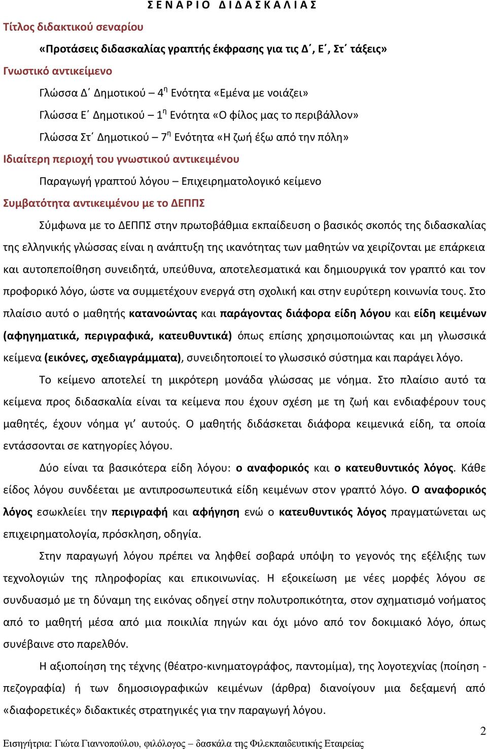 Επιχειρηματολογικό κείμενο Συμβατότητα αντικειμένου με το ΔΕΠΠΣ Σύμφωνα με το ΔΕΠΠΣ στην πρωτοβάθμια εκπαίδευση ο βασικός σκοπός της διδασκαλίας της ελληνικής γλώσσας είναι η ανάπτυξη της ικανότητας