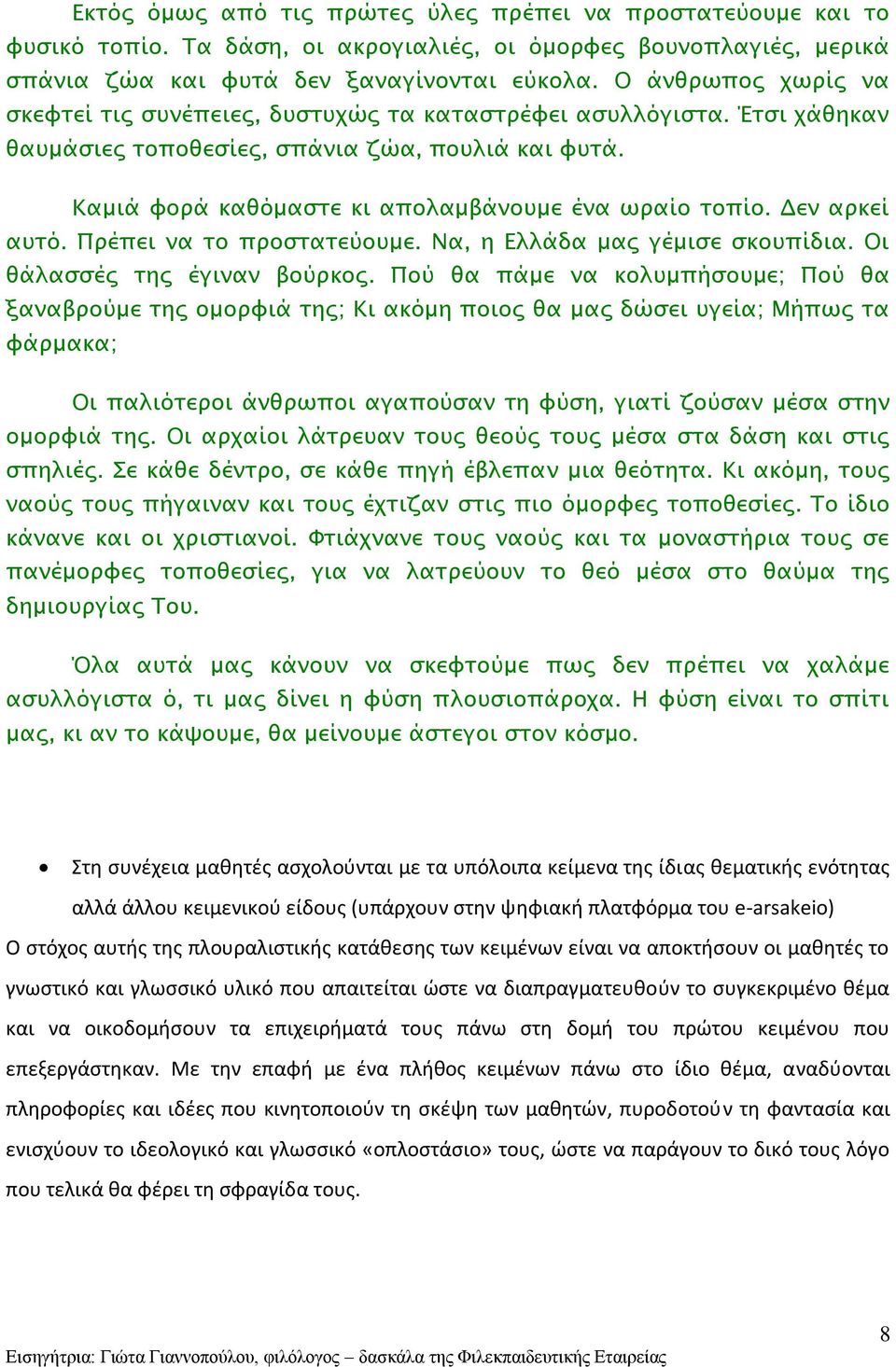 Δεν αρκεί αυτό. Πρέπει να το προστατεύουμε. Να, η Ελλάδα μας γέμισε σκουπίδια. Οι θάλασσές της έγιναν βούρκος.