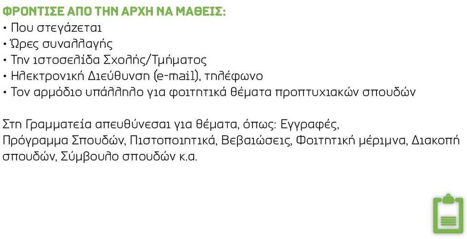 φοιτητικά θέματα προπτυχιακών σπουδών Στη Γραμματεία απευθύνεσαι για θέματα, όπως: