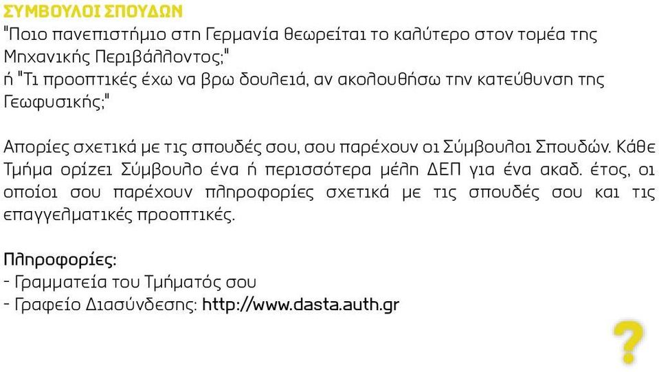 Σπουδών. Κάθε Τμήμα ορίζει Σύμβουλο ένα ή περισσότερα μέλη ΔΕΠ για ένα ακαδ.