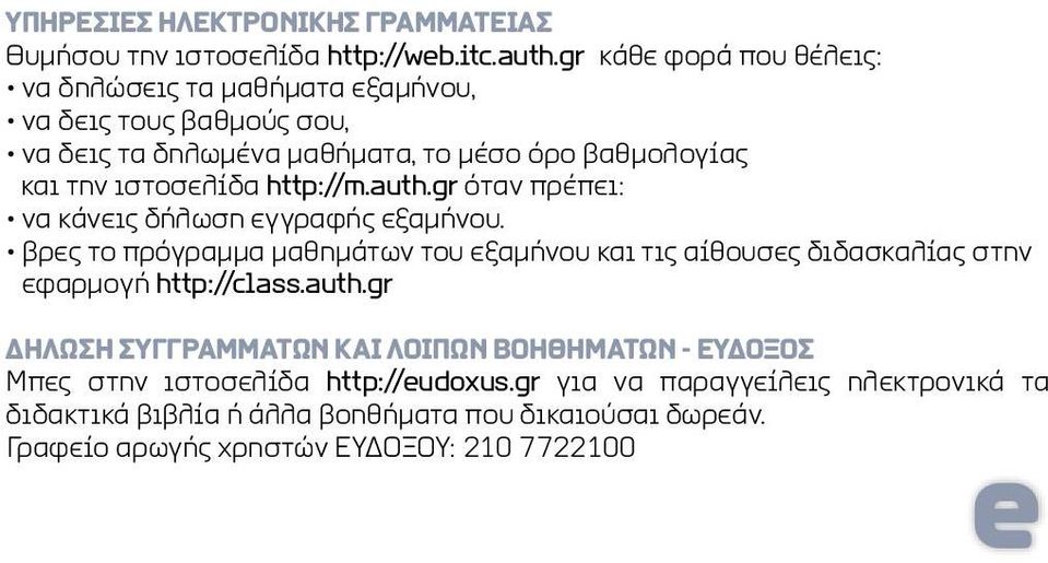 http://m.auth.gr όταν πρέπει: να κάνεις δήλωση εγγραφής εξαμήνου.